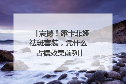 震撼！露卡菲娅祛斑套装，凭什么占据效果前列