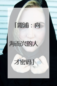 霞浦：向海而兴的人才密码