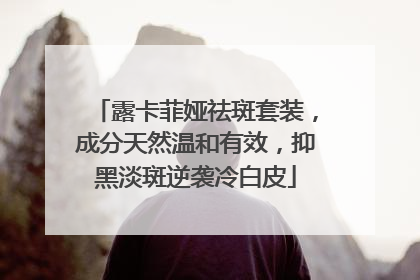 露卡菲娅祛斑套装，成分天然温和有效，抑黑淡斑逆袭冷白皮