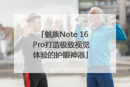 魅族Note 16 Pro打造极致视觉体验的护眼神器
