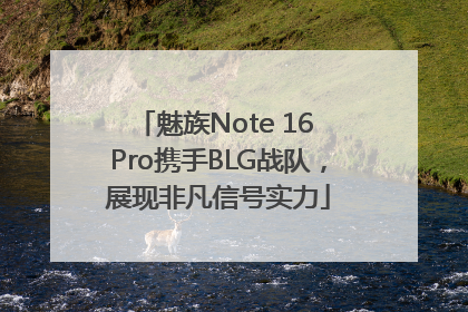魅族Note 16 Pro携手BLG战队，展现非凡信号实力