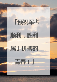 预祝军考顺利，胜利属于拼搏的青春！