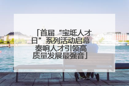 首届“宝坻人才日”系列活动启幕 奏响人才引领高质量发展最强音