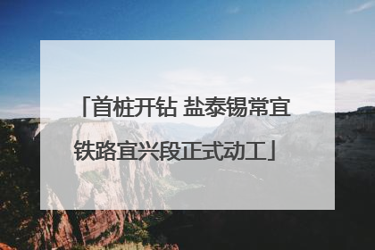 首桩开钻 盐泰锡常宜铁路宜兴段正式动工