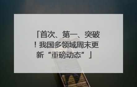 首次、第一、突破！我国多领域周末更新“重磅动态”