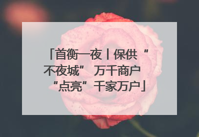首衡一夜丨保供“不夜城” 万千商户“点亮”千家万户