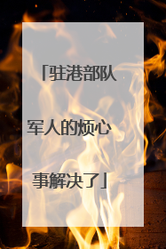 驻港部队军人的烦心事解决了