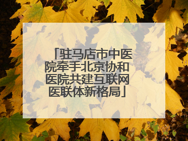 驻马店市中医院牵手北京协和医院共建互联网医联体新格局