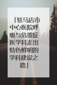 驻马店市中心医院呼吸与危重症医学科走出特色鲜明的学科建设之路