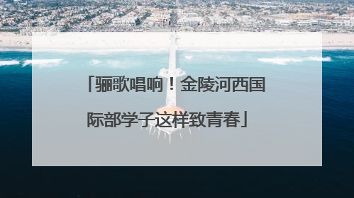 骊歌唱响！金陵河西国际部学子这样致青春