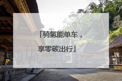 骑氢能单车，享零碳出行