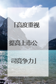 高度重视提高上市公司竞争力