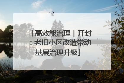 高效能治理｜开封：老旧小区改造带动基层治理升级