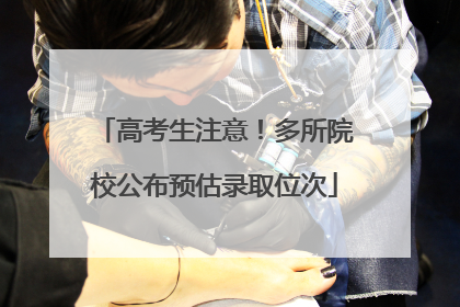 高考生注意！多所院校公布预估录取位次