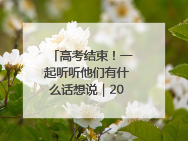 高考结束！一起听听他们有什么话想说｜2025四川高考