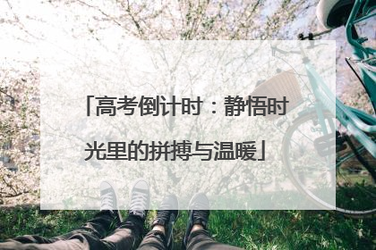 高考倒计时：静悟时光里的拼搏与温暖