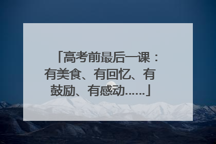 高考前最后一课：有美食、有回忆、有鼓励、有感动……