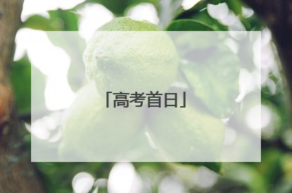 高考首日
