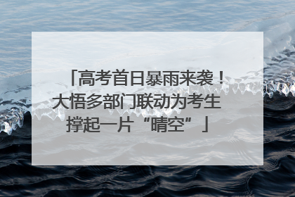 高考首日暴雨来袭！大悟多部门联动为考生撑起一片“晴空”