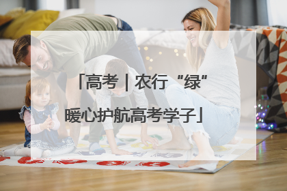高考｜农行“绿”暖心护航高考学子