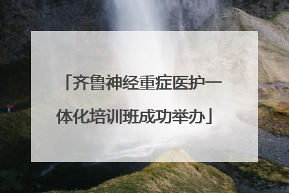 齐鲁神经重症医护一体化培训班成功举办