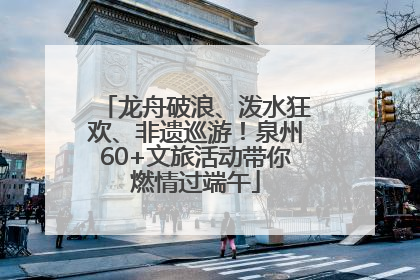 龙舟破浪、泼水狂欢、非遗巡游！泉州60+文旅活动带你燃情过端午