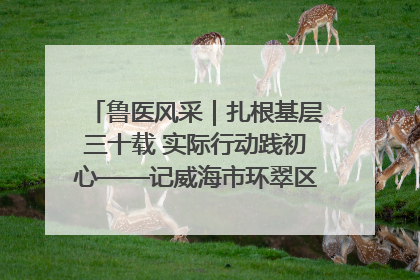 鲁医风采｜扎根基层三十载 实际行动践初心——记威海市环翠区鲸园社区卫生服务中心主任梁永江