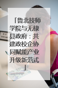鲁北技师学院与无棣县政府：共建政校企协同赋能产业升级新范式