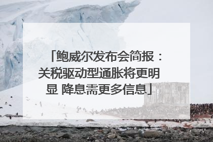 鲍威尔发布会简报：关税驱动型通胀将更明显 降息需更多信息