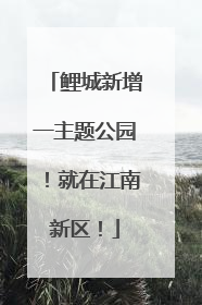 鲤城新增一主题公园！就在江南新区！