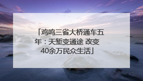 鸡鸣三省大桥通车五年：天堑变通途 改变40余万民众生活