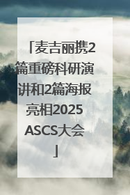 麦吉丽携2篇重磅科研演讲和2篇海报亮相2025ASCS大会
