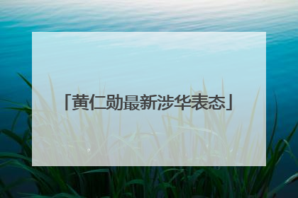 黄仁勋最新涉华表态