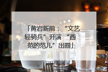 黄岩新前：“文艺轻骑兵”开演 “西范的范儿”出圈