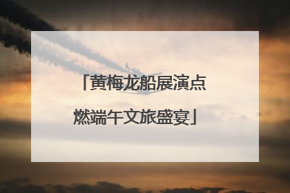 黄梅龙船展演点燃端午文旅盛宴