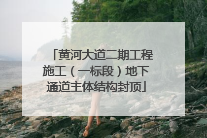 黄河大道二期工程施工（一标段）地下通道主体结构封顶