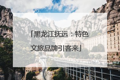 黑龙江抚远：特色文旅品牌引客来