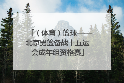 （体育）篮球——北京男篮备战十五运会成年组资格赛