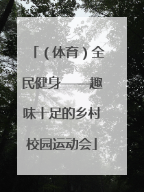 （体育）全民健身——趣味十足的乡村校园运动会