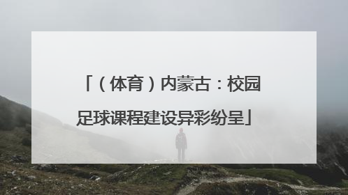 （体育）内蒙古：校园足球课程建设异彩纷呈