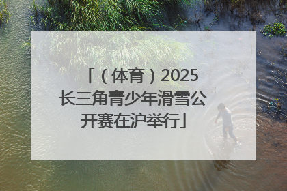 （体育）2025长三角青少年滑雪公开赛在沪举行