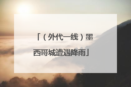 （外代一线）墨西哥城遭遇降雨