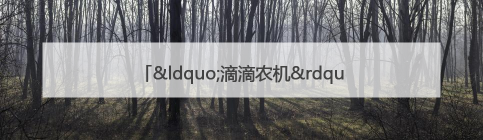 “滴滴农机”来了！成都大邑智慧农机走俏