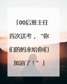00后班主任首次送考，“你们的妈来给你们加油了！”