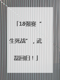 18强赛“生死战”，武磊回归！