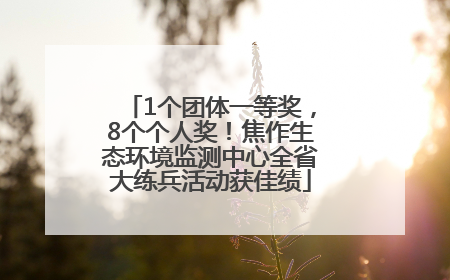 1个团体一等奖，8个个人奖！焦作生态环境监测中心全省大练兵活动获佳绩