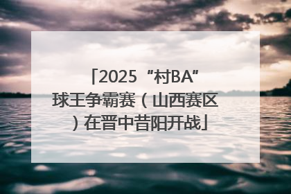 2025“村BA”球王争霸赛（山西赛区）在晋中昔阳开战