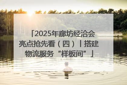2025年廊坊经洽会亮点抢先看（四）丨搭建物流服务“样板间”