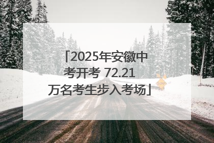 2025年安徽中考开考 72.21万名考生步入考场
