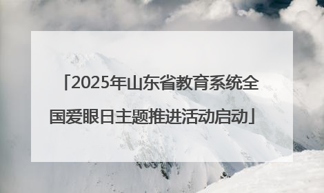 2025年山东省教育系统全国爱眼日主题推进活动启动
